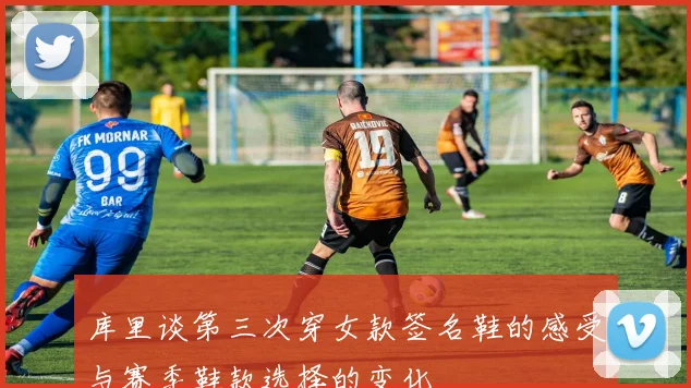 库里谈第三次穿女款签名鞋的感受与赛季鞋款选择的变化