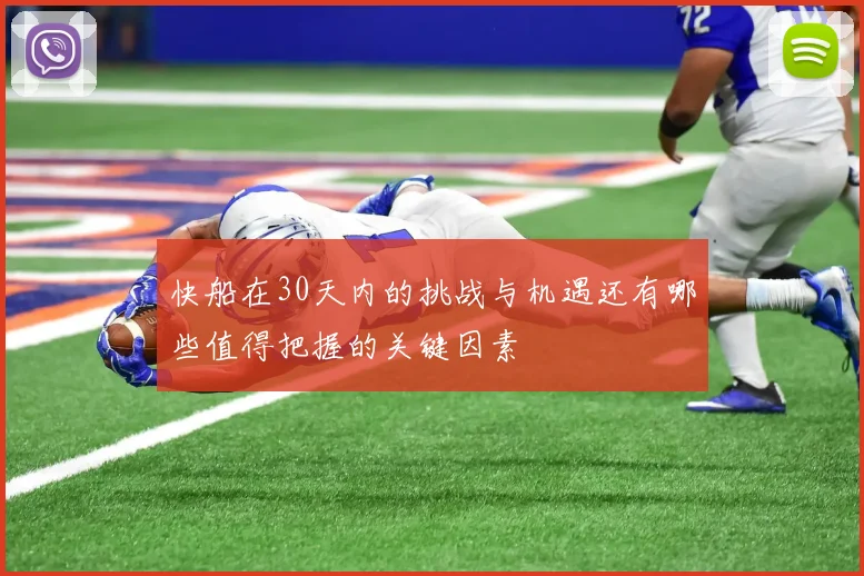 快船在30天内的挑战与机遇还有哪些值得把握的关键因素