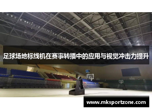 足球场地标线机在赛事转播中的应用与视觉冲击力提升