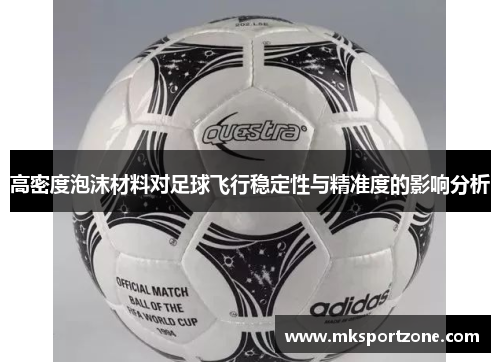 高密度泡沫材料对足球飞行稳定性与精准度的影响分析