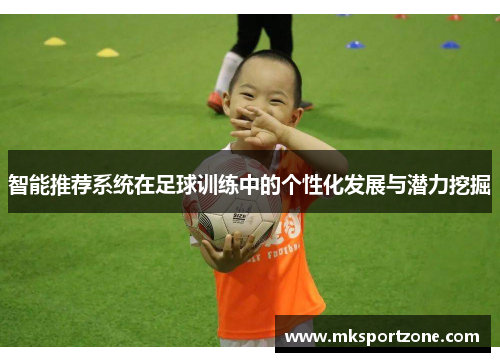 智能推荐系统在足球训练中的个性化发展与潜力挖掘