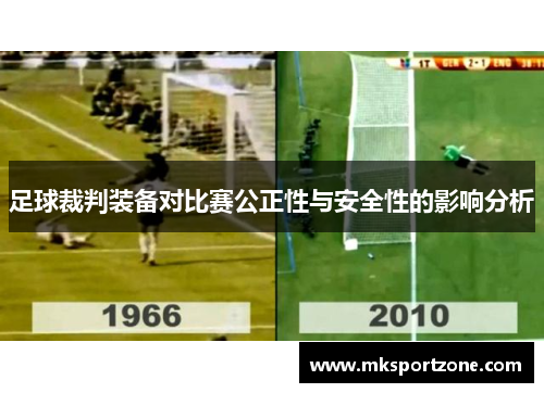 足球裁判装备对比赛公正性与安全性的影响分析